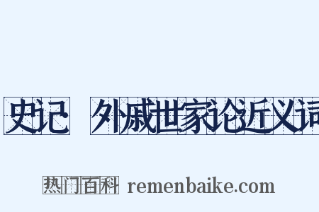 史记·外戚世家论近义词是什么意思的图片